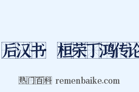 后汉书·桓荣丁鸿传论是什么意思的图片